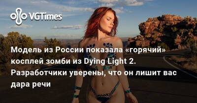 Ирина Мейер - Модель из России показала «горячий» косплей зомби из Dying Light 2. Разработчики уверены, что он лишит вас дара речи - vgtimes.ru - Россия