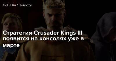 Стратегия Crusader Kings III появится на консолях уже в марте - goha.ru
