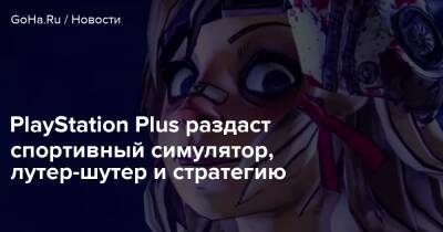 PlayStation Plus раздаст спортивный симулятор, лутер-шутер и стратегию - goha.ru