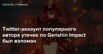 Twitter-аккаунт популярного автора утечек по Genshin Impact был взломан - goha.ru