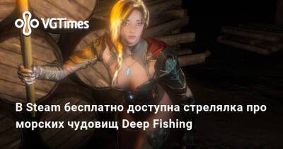 В Steam бесплатно доступна стрелялка про морских чудовищ Deep Fishing - vgtimes.ru