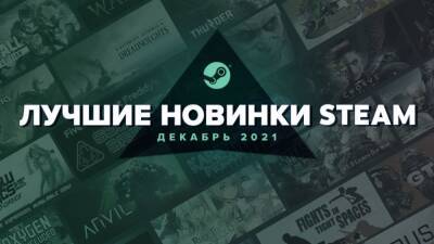 Valve рассказала о лучших новинках декабря 2021 в Steam - cubiq.ru