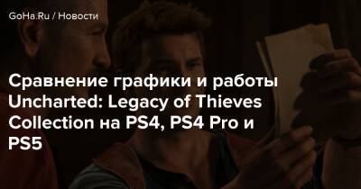 Сравнение графики и работы Uncharted: Legacy of Thieves Collection на PS4, PS4 Pro и PS5 - goha.ru
