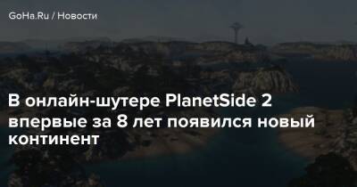 В онлайн-шутере PlanetSide 2 впервые за 8 лет появился новый континент - goha.ru