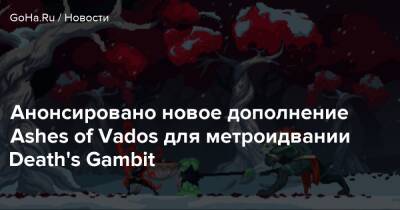 Анонсировано новое дополнение Ashes of Vados для метроидвании Death's Gambit - goha.ru