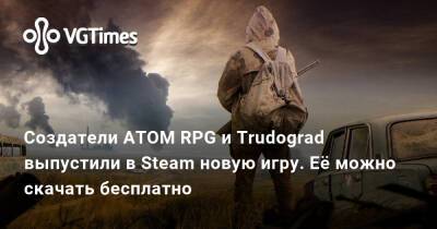 Создатели ATOM RPG и Trudograd выпустили в Steam новую игру — Bombagun. Её можно скачать бесплатно - vgtimes.ru