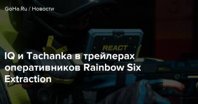 IQ и Tachanka в трейлерах оперативников Rainbow Six Extraction - goha.ru