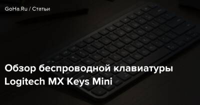 Обзор беспроводной клавиатуры Logitech MX Keys Mini - goha.ru