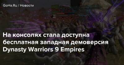 На консолях стала доступна бесплатная западная демоверсия Dynasty Warriors 9 Empires - goha.ru - Япония