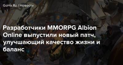 Разработчики MMORPG Albion Online выпустили новый патч, улучшающий качество жизни и баланс - goha.ru