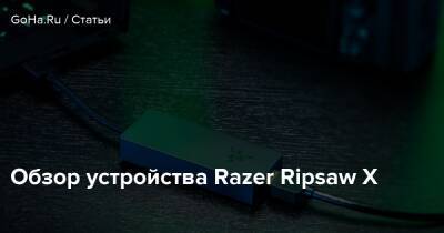 Обзор устройства Razer Ripsaw X - goha.ru