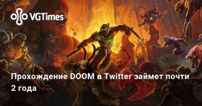 Прохождение DOOM в Twitter займет почти 2 года - vgtimes.ru