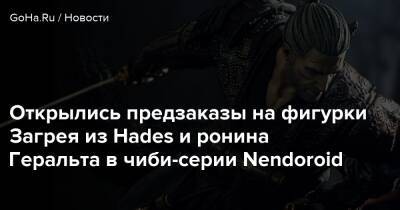 Открылись предзаказы на фигурки Загрея из Hades и ронина Геральта в чиби-серии Nendoroid - goha.ru - Япония