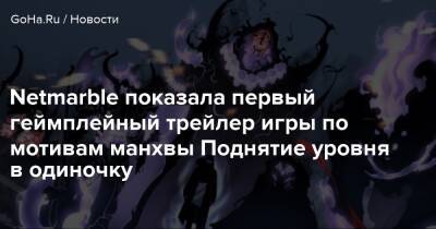 Netmarble показала первый геймплейный трейлер игры по мотивам манхвы Поднятие уровня в одиночку - goha.ru