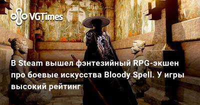 В Steam вышел фэнтезийный RPG-экшен про боевые искусства Bloody Spell. У игры высокий рейтинг - vgtimes.ru