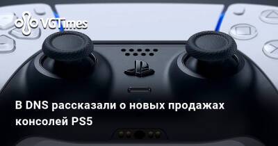 В DNS рассказали о новых продажах консолей PS5 - vgtimes.ru