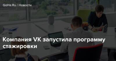 Компания VK запустила программу стажировки - goha.ru - Россия - Санкт-Петербург - Москва