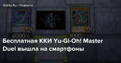 Бесплатная ККИ Yu-Gi-Oh! Master Duel вышла на смартфоны - goha.ru