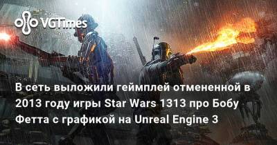 Роберт Фетт - В сеть выложили геймплей отмененной в 2013 году игры Star Wars 1313 про Бобу Фетта с графикой на Unreal Engine 3 - vgtimes.ru