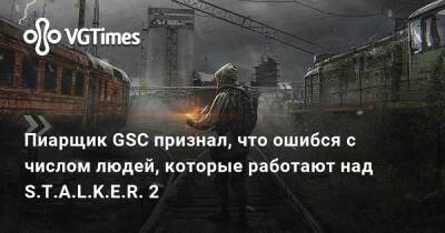 Захар Бочаров - Пиарщик GSC признал, что ошибся с числом людей, которые работают над S.T.A.L.K.E.R. 2 - vgtimes.ru