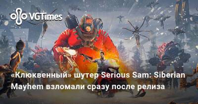 «Клюквенный» шутер Serious Sam: Siberian Mayhem взломали сразу после релиза - vgtimes.ru