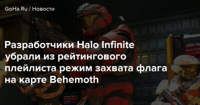 Разработчики Halo Infinite убрали из рейтингового плейлиста режим захвата флага на карте Behemoth - goha.ru