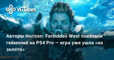 Авторы Horizon: Forbidden West показали геймплей на PS4 Pro — игра уже ушла «на золото» - vgtimes.ru