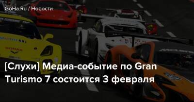 Томас Хендерсон - [Слухи] Медиа-событие по Gran Turismo 7 состоится 3 февраля - goha.ru - Tokyo