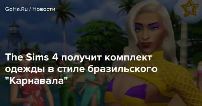 The Sims 4 получит комплект одежды в стиле бразильского “Карнавала” - goha.ru - Бразилия