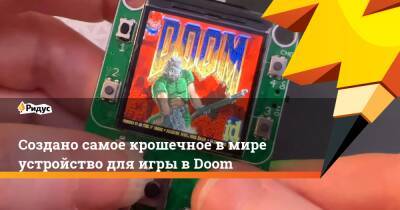 Джон Ромеро - Джон Кармак - Создано самое крошечное в мире устройство для игры в Doom - ridus.ru