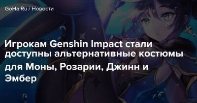 Игрокам Genshin Impact стали доступны альтернативные костюмы для Моны, Розарии, Джинн и Эмбер - goha.ru