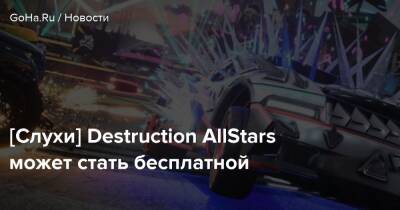 Destruction Allstars - [Слухи] Destruction AllStars может стать бесплатной - goha.ru