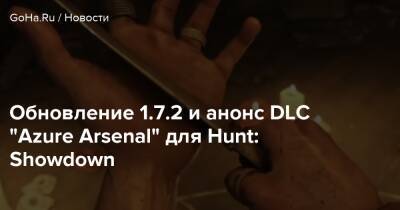 Обновление 1.7.2 и анонс DLC “Azure Arsenal” для Hunt: Showdown - goha.ru