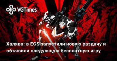 Халява: в EGS запустили новую раздачу и объявили следующую бесплатную игру - vgtimes.ru