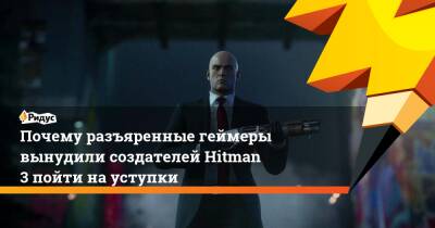 Почему разъяренные геймеры вынудили создателей Hitman 3 пойти на уступки - ridus.ru - Россия