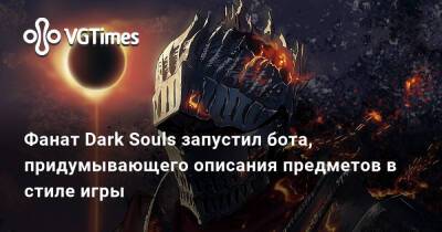 Фанат Dark Souls запустил бота, придумывающего описания предметов в стиле игры - vgtimes.ru