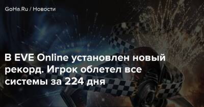 Henrique Arnolles - В EVE Online установлен новый рекорд. Игрок облетел все системы за 224 дня - goha.ru