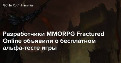 Разработчики MMORPG Fractured Online объявили о бесплатном альфа-тесте игры - goha.ru