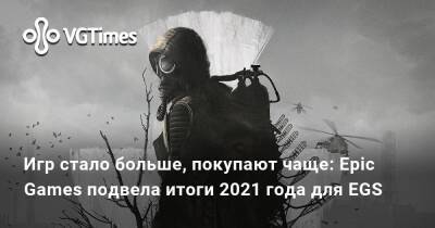 Игр стало больше, покупают чаще: Epic Games подвела итоги 2021 года для EGS - vgtimes.ru