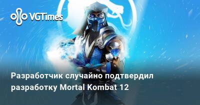 Джонатан Андерсен (Jonathan Andersen) - Разработчик случайно подтвердил разработку Mortal Kombat 12 - vgtimes.ru
