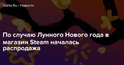 По случаю Лунного Нового года в магазин Steam началась распродажа - goha.ru