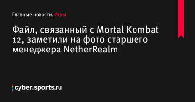Джон Кейдж - Ван Дамм - Файл, связанный с Mortal Kombat 12, заметили на фото старшего менеджера NetherRealm - cyber.sports.ru
