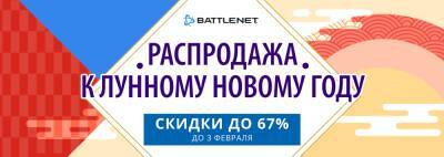 На Battle.net началась распродажа в честь Лунного Нового года 2022 - noob-club.ru