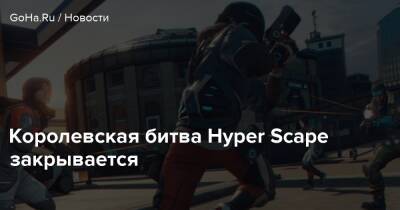 Hyper Scape - Королевская битва Hyper Scape закрывается - goha.ru