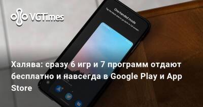 Халява: сразу 6 игр и 7 программ отдают бесплатно и навсегда в Google Play и App Store - vgtimes.ru