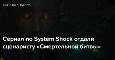 Грег Руссо - Уоррен Спектор - Сериал по System Shock отдали сценаристу «Смертельной битвы» - goha.ru