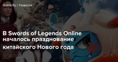 В Swords of Legends Online началось празднование китайского Нового года - goha.ru