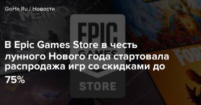 В Epic Games Store в честь лунного Нового года стартовала распродажа игр со скидками до 75% - goha.ru