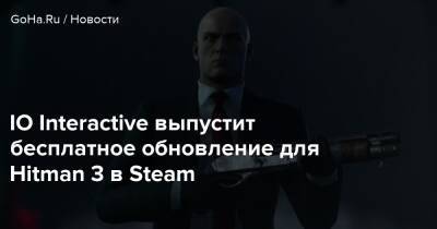 Io Int - IO Interactive выпустит бесплатное обновление для Hitman 3 в Steam - goha.ru