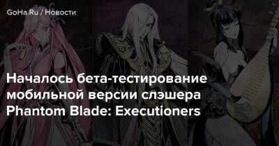 Началось бета-тестирование мобильной версии слэшера Phantom Blade: Executioners - goha.ru